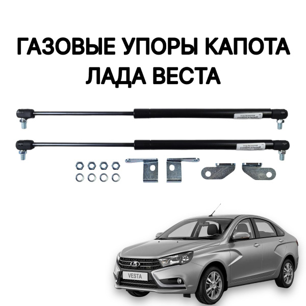 Газовые упоры капота ЛАДА Веста - арт. FRNTVESTBLUE - купить по ...