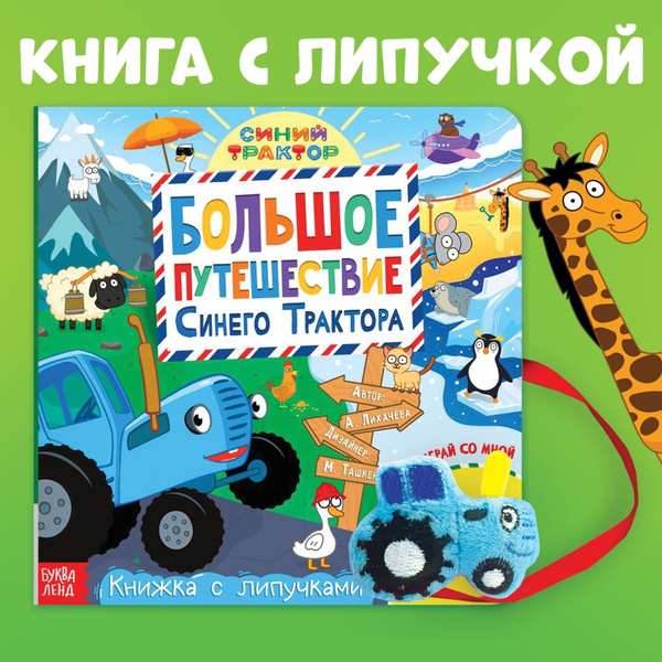 Картонная книга с липучками для малышей, Буква Ленд Синий трактор ...