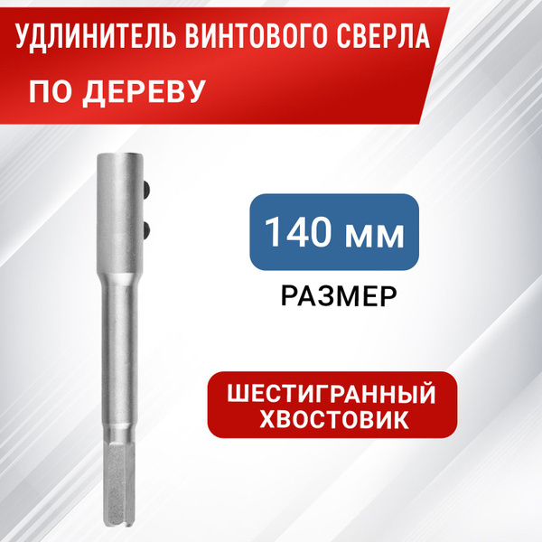 Удлинитель для спирального сверла по дереву, 140 мм с шестигранным ...