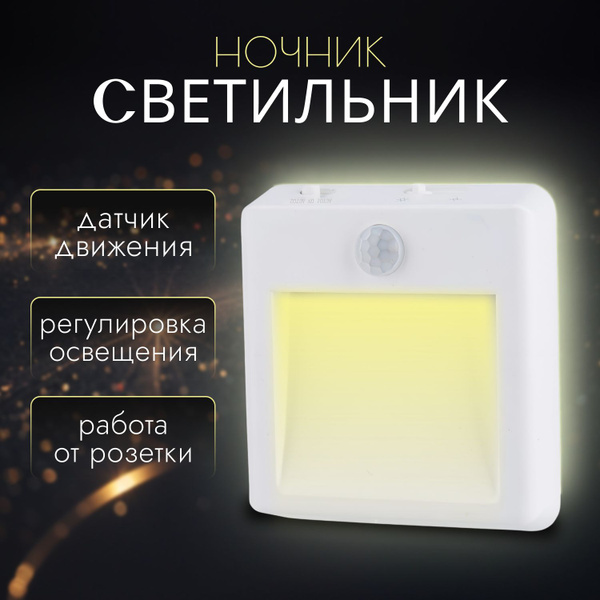 Купить Светодиодный ночник с датчиком движения в розетку, От сети 220В ...