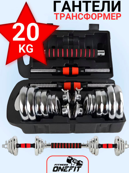 Гантели OneFit стальные в кейсе, 2 шт. по 10 кг, красный - купить по ...