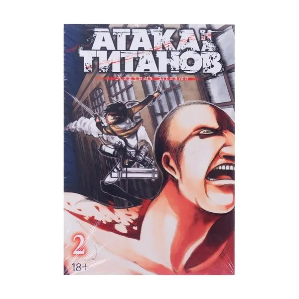 Атака на титанов. Книга 2 (мягкая обложка) | Исаяма Хадзимэ - купить с ...