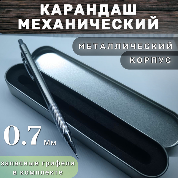 Карандаш механический автоматический простой в металлическом корпусе ...