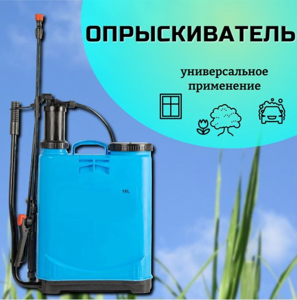 Опрыскиватель ранцевый 16л - купить по выгодной цене в интернет ...
