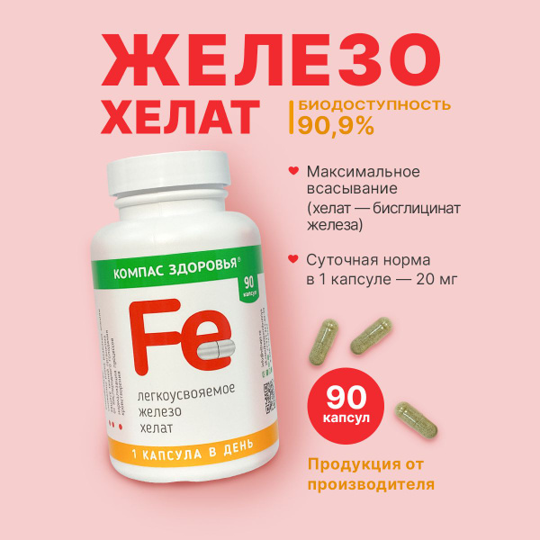 Железо хелат бисглицинат , витаминный комплекс Компас Здоровья от ...