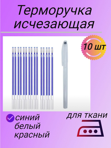 Ручка для ткани выкройки, исчезающая терморучка - купить с доставкой по ...