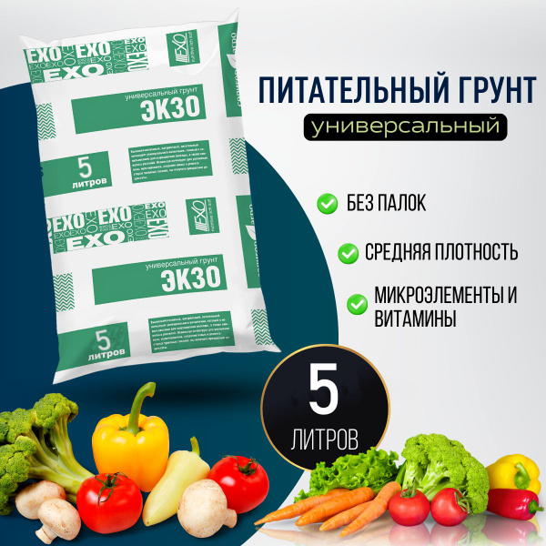 Грунт для растений комнатных и садовых, универсальный Экзо 5 л, земля ...