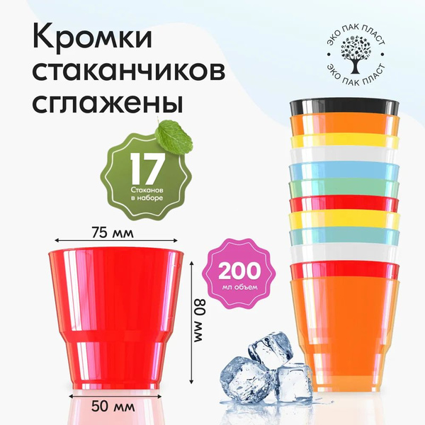 Стаканы одноразовые пластиковые разноцветные 200 мл, набор 17 шт ...