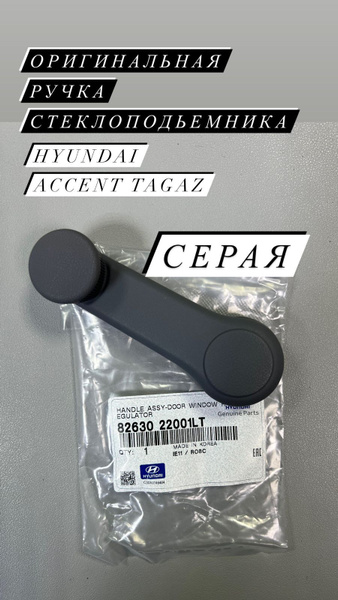 Оригинальная ручка стеклоподъемника hyundai accent tagaz - Hyundai-KIA ...