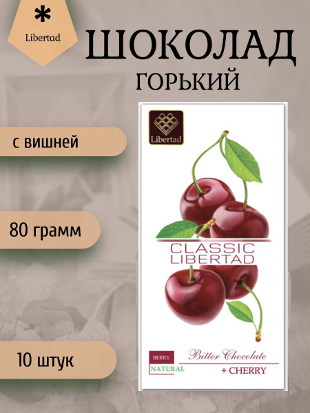 Шоколад Libertad Classic Горький ВИШНЕЙ, (блок 10 штук по 80 грамм ...