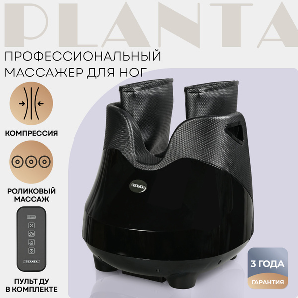 PLANTA Массажер для ног с подогревом MF-30, роликовый и компрессионный ...