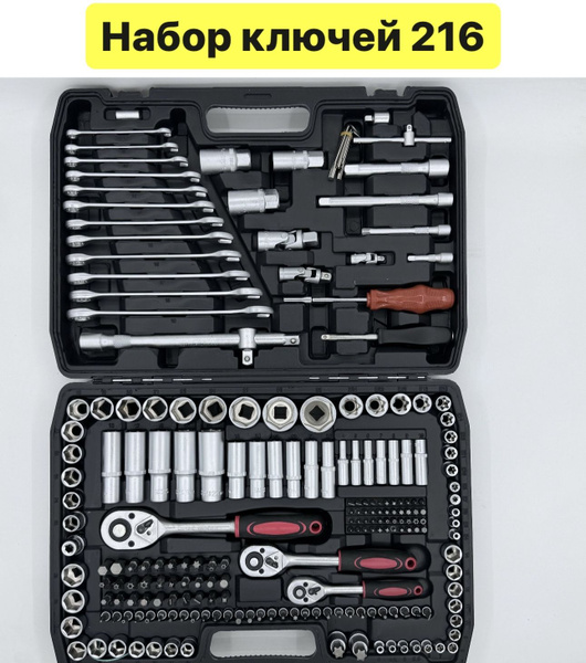 Набор ключей 216 предметов, набор инструментов для автомобиля, в кейсе ...
