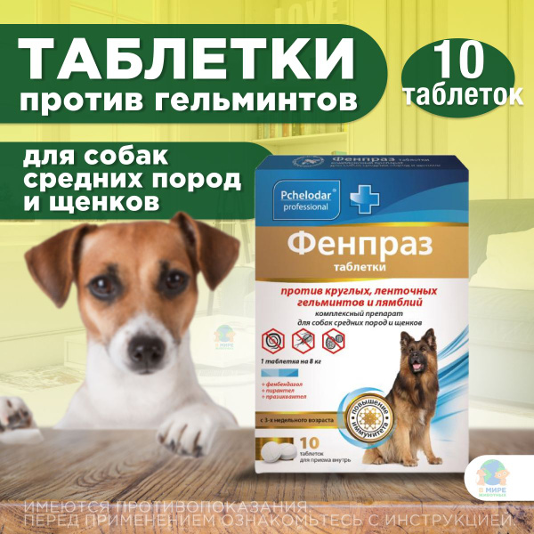 Таблетки от гельминтов и лямблий для собак Фенпраз ( Пчелодар ) 10 таб ...