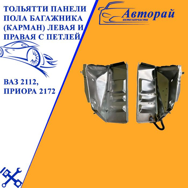 Тольятти Панели пола багажника (карман) левая и правая с петлей ВАЗ ...
