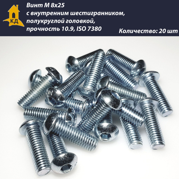 Винт М 8х25 с внутренним шестигранником, полукруглой головкой ...