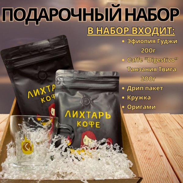 Подарочный набор кофе молотого Лихтарь кофе Эфиопия Гуджи 200гр и ...