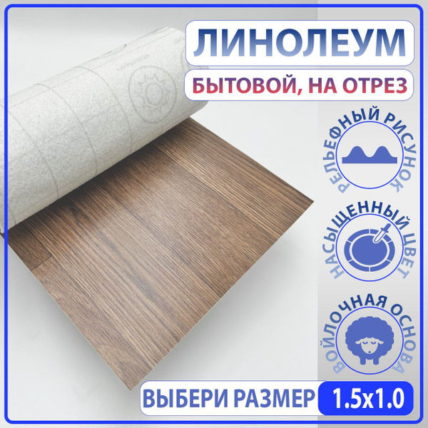 Линолеум Juteks Фабио 7 Для гостиниц, Для дома, ширина 1500 мм - купить ...