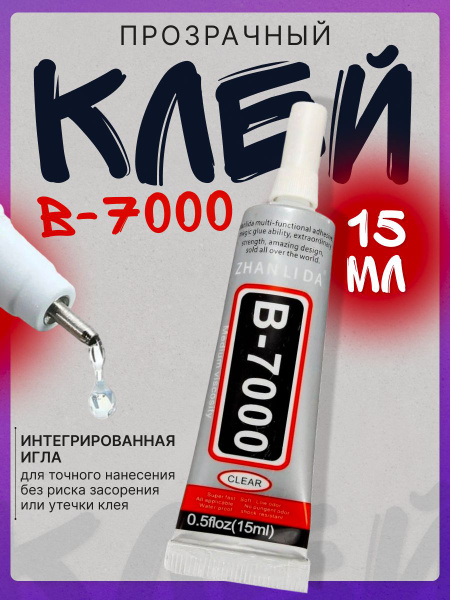 Эпоксидный клей герметик B-7000 15 мл - купить с доставкой по выгодным ...