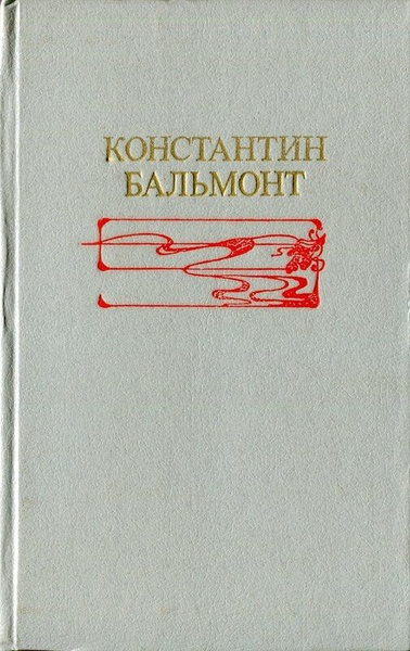 Константин Бальмонт - купить с доставкой по выгодным ценам в интернет ...