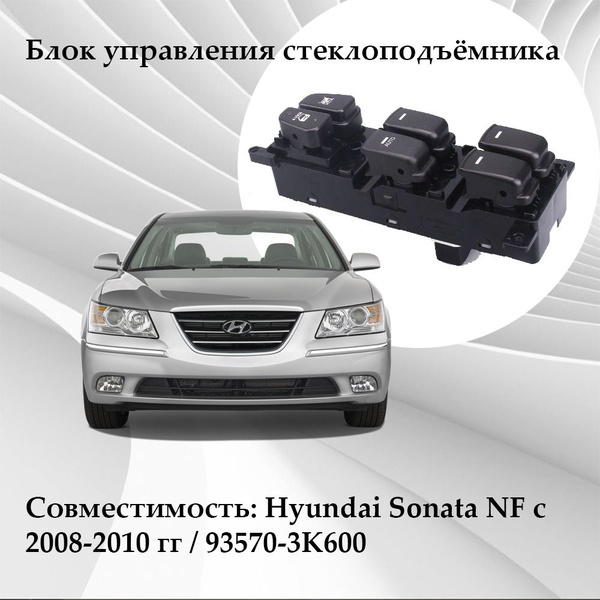 Блок стеклоподъемников Hyundai Sonata NF 935703K600 купить на OZON по ...