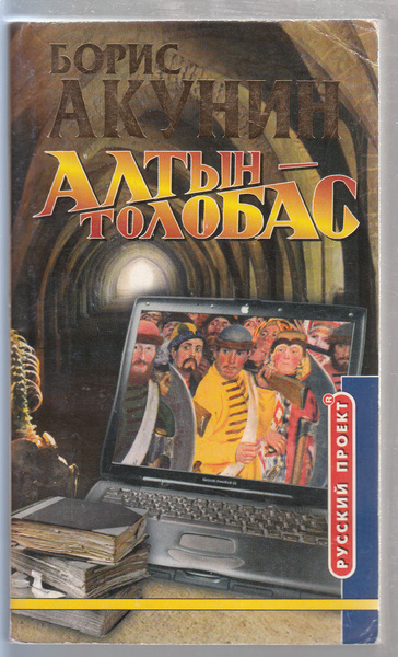 Борис Акунин. Алтын-толобас: роман | Акунин Борис - купить с доставкой ...