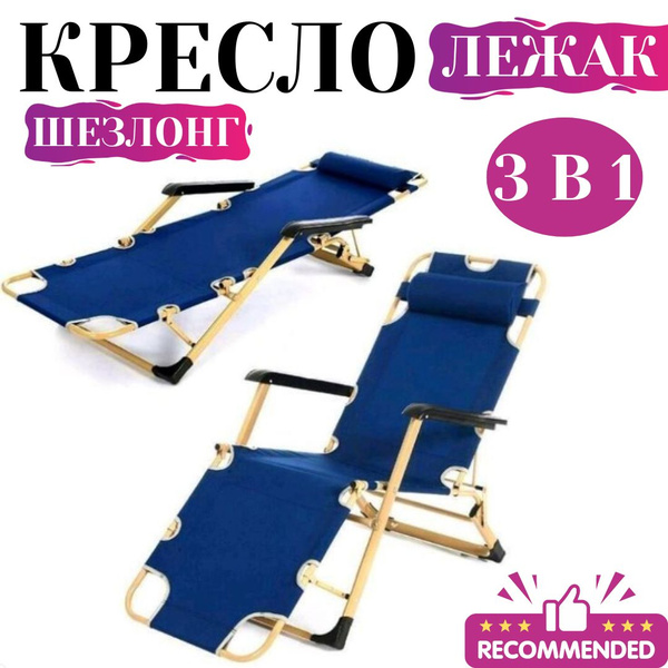 Кресло шезлонг раскладушка, для отдыха 3 в 1, кресло лежак раскладное ...