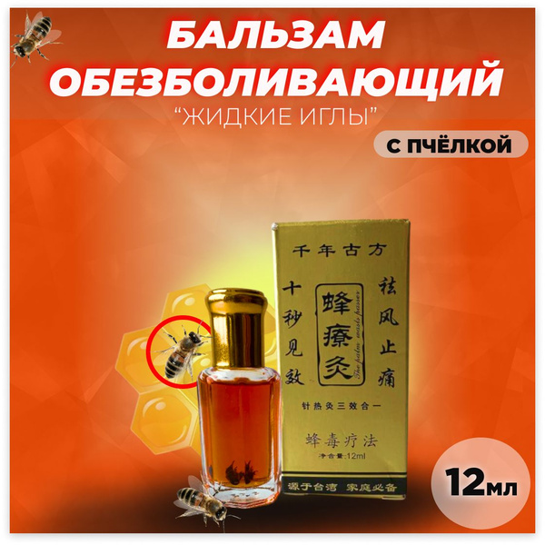Обезболивающий бальзам Жидкие иглы с пчелкой от боли в суставах и ...