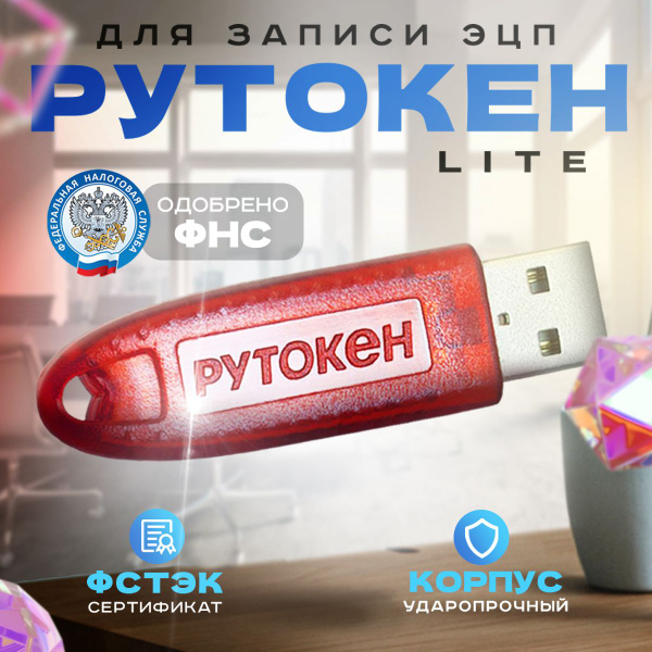 ЭЦП Рутокен Лайт (Lite) Токен с индивидуальным сертификатом 64 КБ ...