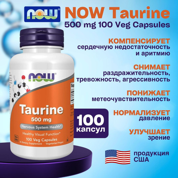 NOW Taurine 500 mg 100 капсул / Таурин 500 мг, поддержка сердечно ...