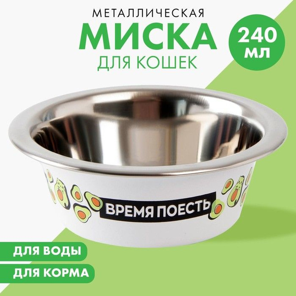 Миска металлическая для кошки Авокотик , 240 мл, 11х4 см - купить с ...