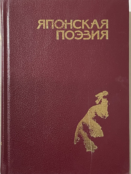 Японская поэзия - купить с доставкой по выгодным ценам в интернет ...
