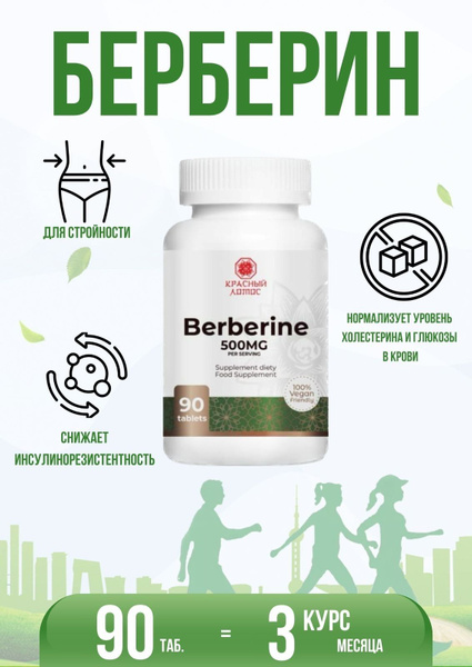 Берберин Berberine 500 мг 90 таблеток Красный лотос - купить с ...