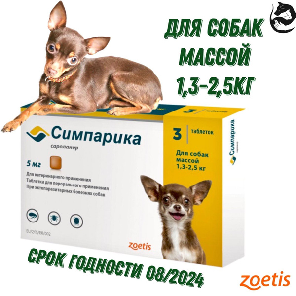 До 2025 Zoetis таблетки от блох и клещей Симпарика для собак и щенков ...