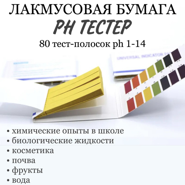 Универсальный pH тестер: лакмусовая бумага 80 шт. купить на OZON по ...