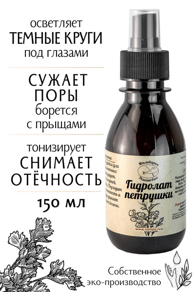 Гидролат петрушки/для жирной, комбинированной, проблемной кожи - купить ...