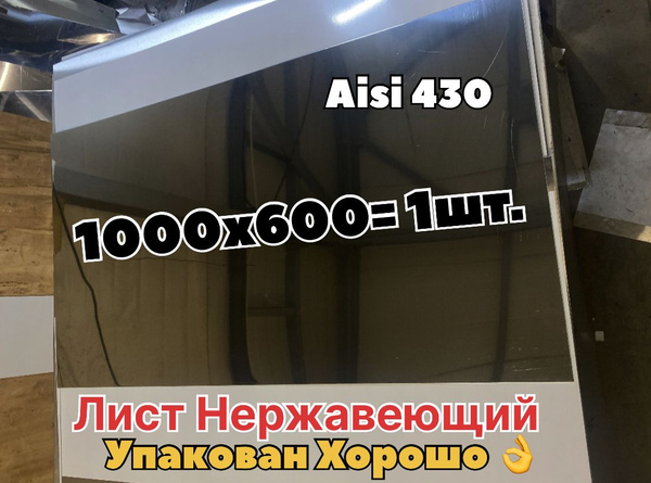 Нержавеющий лист 1000х600 (AISI430/0,5мм) зеркальный купить на OZON по ...