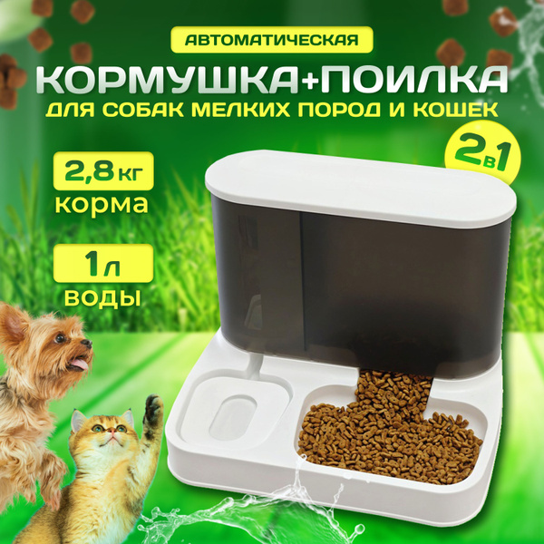 Автоматическая кормушка для кошек и собак мелких пород - купить с ...