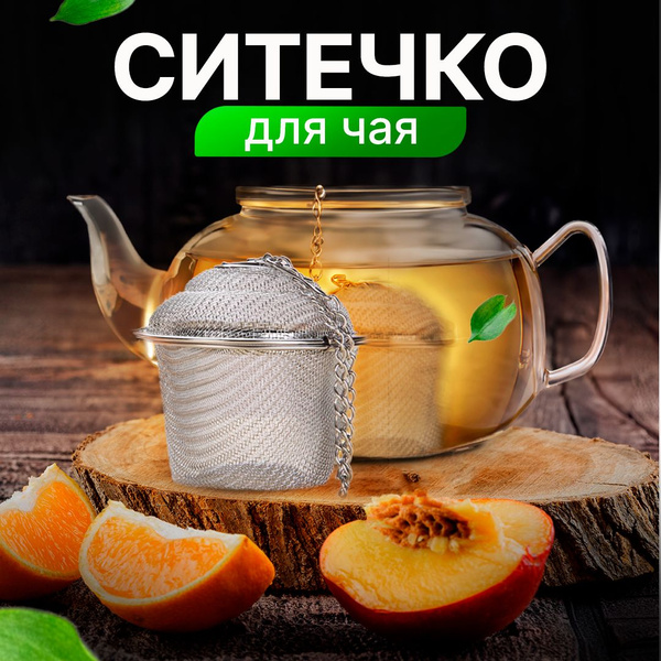 Ситечко для заварки чая, сито для чая, заварник для трав в кружку на ...
