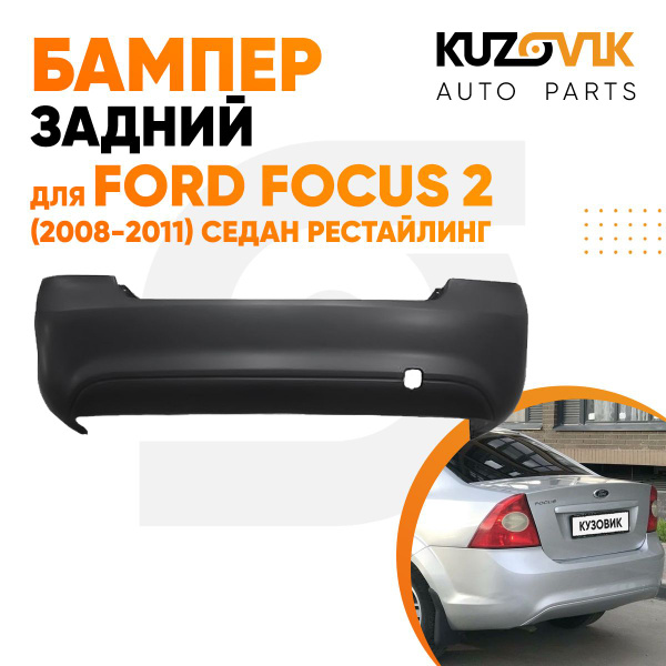 Бампер задний для Форд Фокус Ford Focus 2 (2008-2011) седан рестайлинг ...