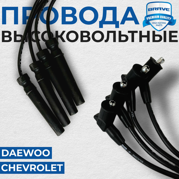 Провода высоковольтные силиконовые для Daewoo / Ravon Nexia / Kalos ...