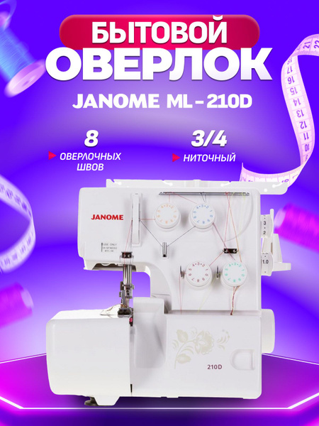 Швейная машина Janome MyLock 210D - купить по низким ценам с доставкой ...