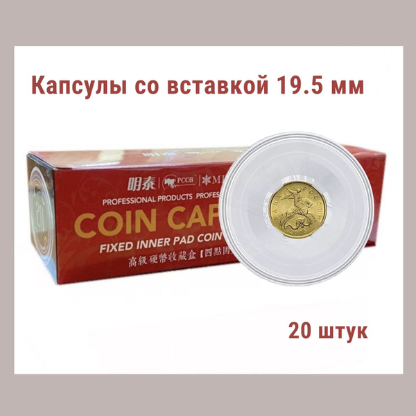 Капсулы для монет 51.5 мм со вставкой 19.5 мм. Упаковка 20 штук MINGT ...