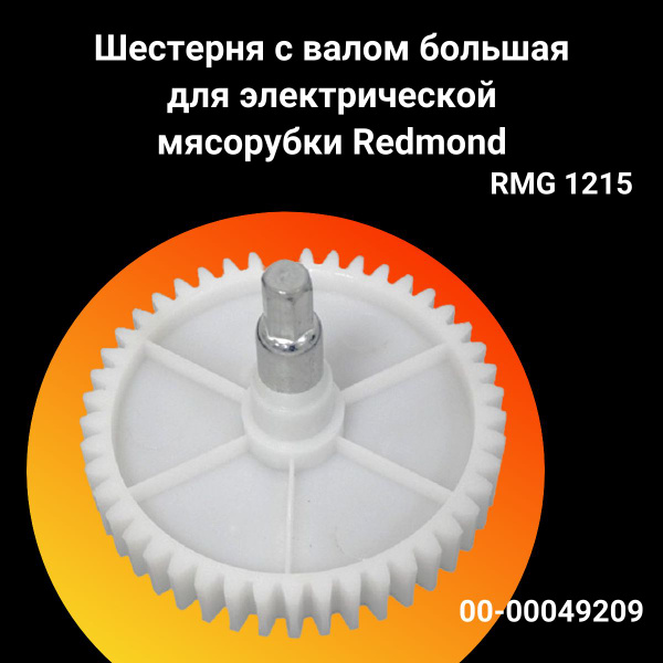 Шестерня большая с валом для электрической мясорубки Redmond (Редмонд ...