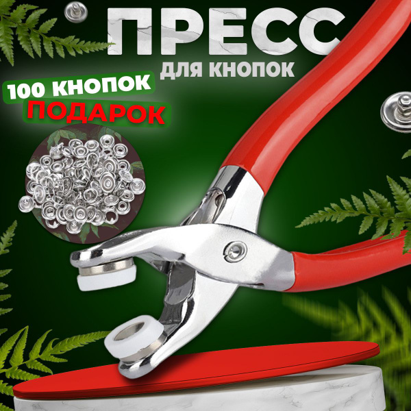 Пресс для кнопок ES Щипцы для установки кнопок - купить с доставкой по ...