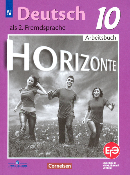 Немецкий язык. 10 класс. Базовый и углубленный уровни. Рабочая тетрадь ...