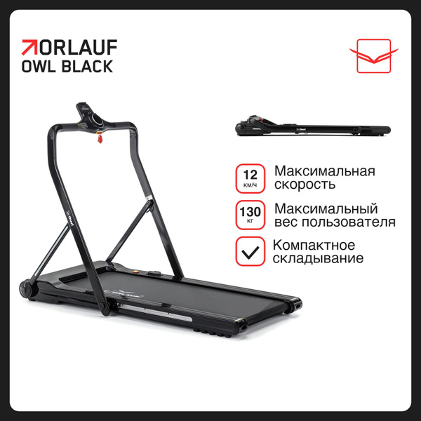 Беговая дорожка Orlauf Owl для дома, складная, ультракомпактная ...