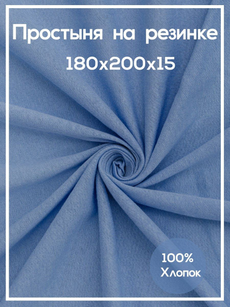 Простыня на резинке 180*200, 180x220, голубой купить по низкой цене с ...