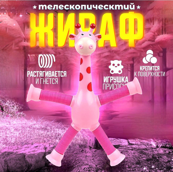 Детская игрушка для малышей мальчиков и девочек жираф на присоске для ...