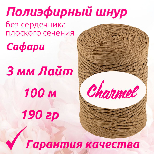 Полиэфирный шнур для вязания 3 мм Лайт 100 м 190 гр цвет Сафари для ...