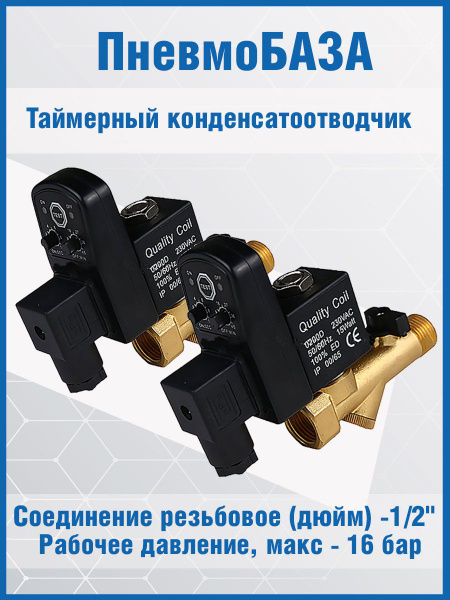 Таймерный конденсатоотводчик 2 шт купить по низкой цене в интернет ...